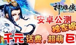 射雕公测爆料最新消息,江湖风云再起，全新玩法等你来战！